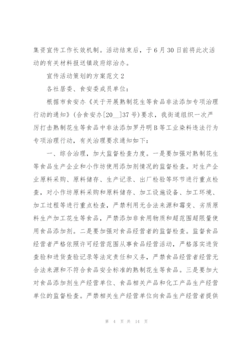 宣传活动策划的方案范文.docx