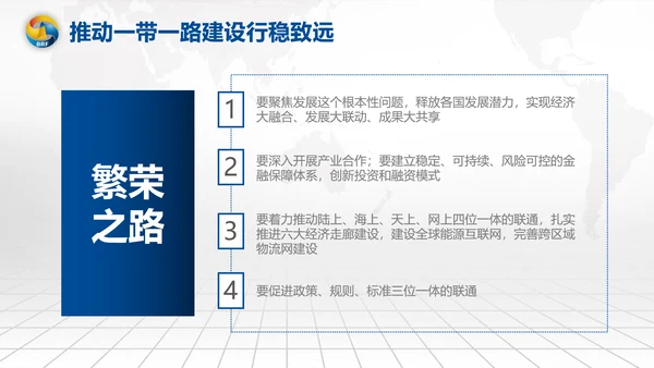 全球一带一路国际合作高峰论坛PPT模板