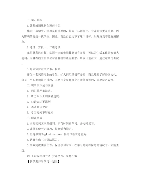 精编之大学生新学期个人学习计划书.docx