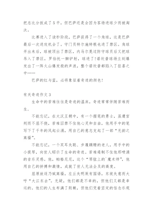 奇迹作文.docx