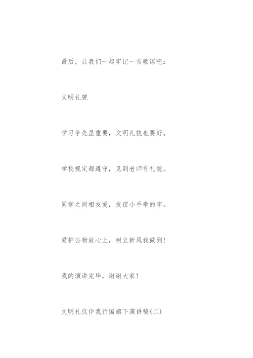文明礼仪伴我行国旗下演讲稿.docx