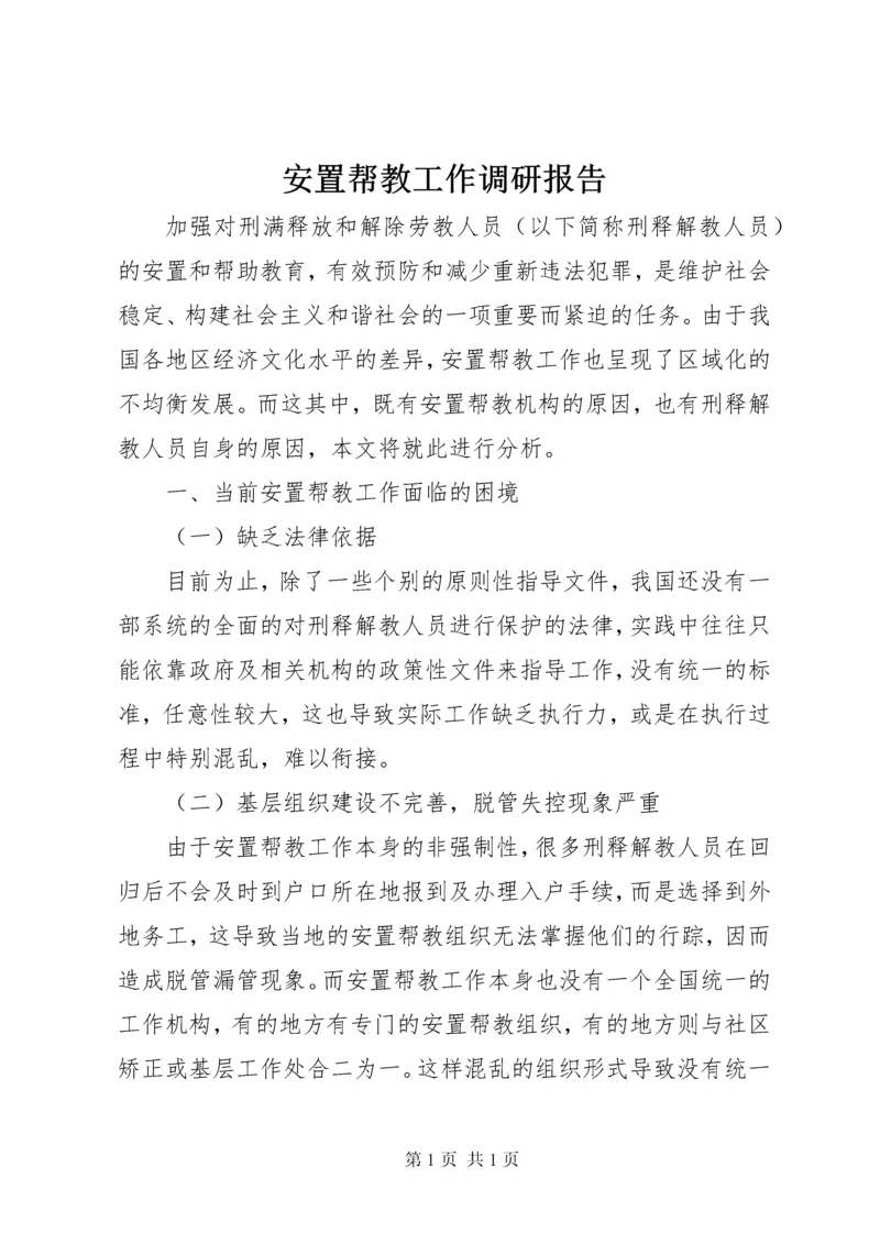 安置帮教工作调研报告 (9).docx