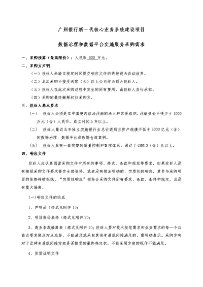 广州银行数据治理和数据平台建设项目采购需求