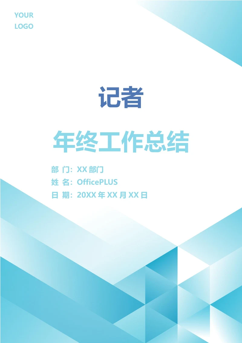 记者年终工作总结