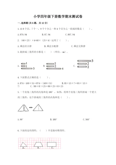 小学四年级下册数学期末测试卷及完整答案【全优】.docx