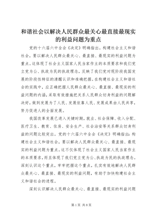 和谐社会以解决人民群众最关心最直接最现实的利益问题为重点.docx