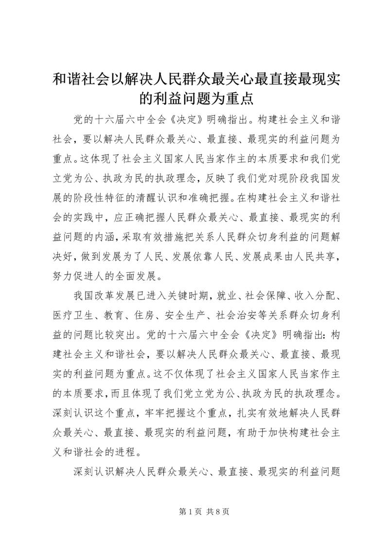 和谐社会以解决人民群众最关心最直接最现实的利益问题为重点.docx