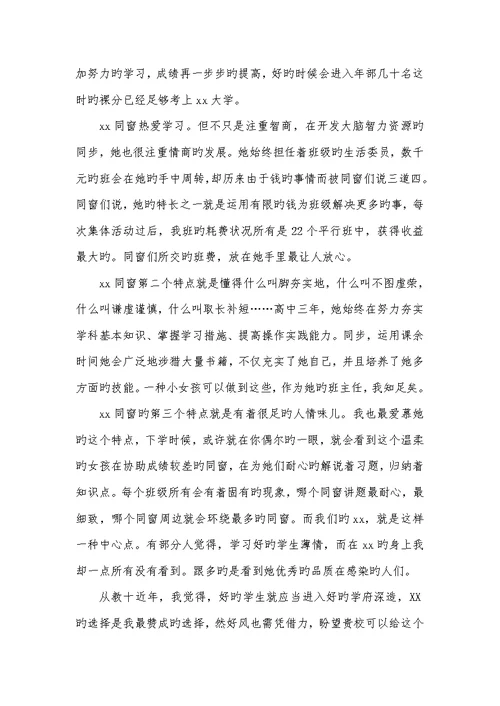 2022年高校自主招生班主任推荐信