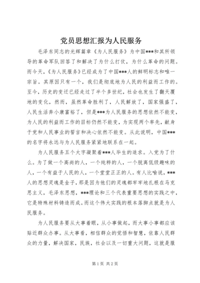 党员思想汇报为人民服务_1.docx