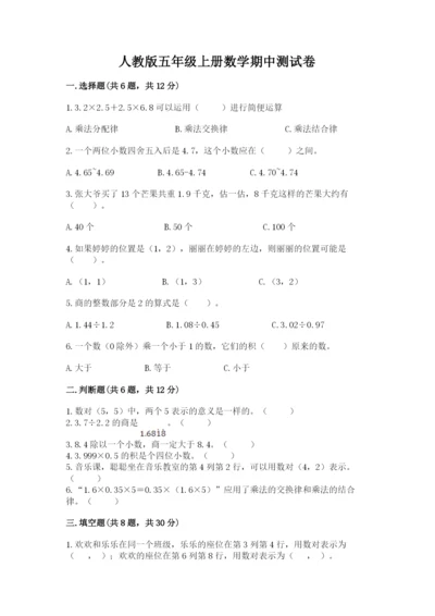 人教版五年级上册数学期中测试卷精品（夺冠系列）.docx