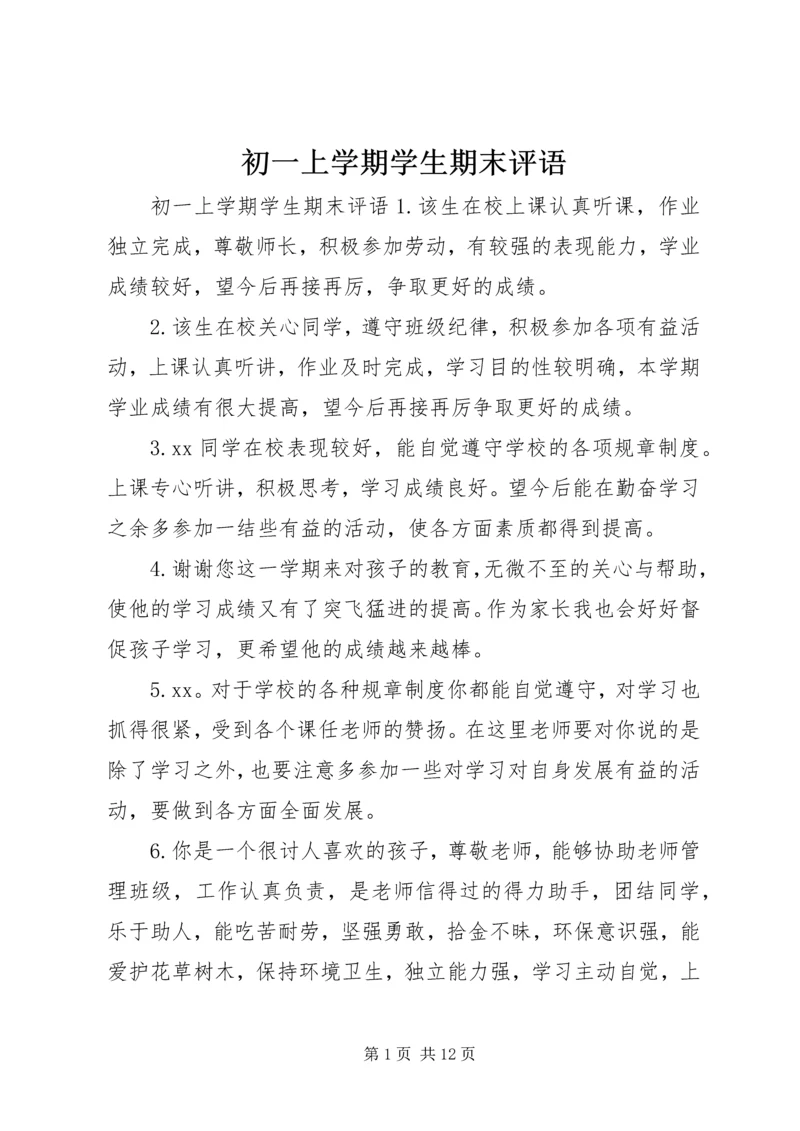 初一上学期学生期末评语.docx