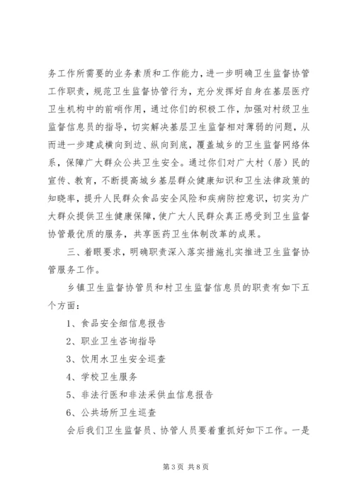 卫生监督协管会议上领导讲话.docx