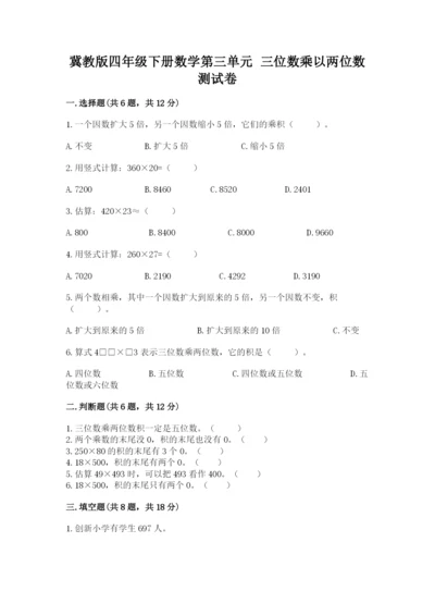 冀教版四年级下册数学第三单元 三位数乘以两位数 测试卷【名校卷】.docx