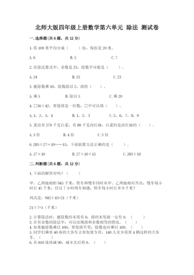 北师大版四年级上册数学第六单元 除法 测试卷（预热题）word版.docx