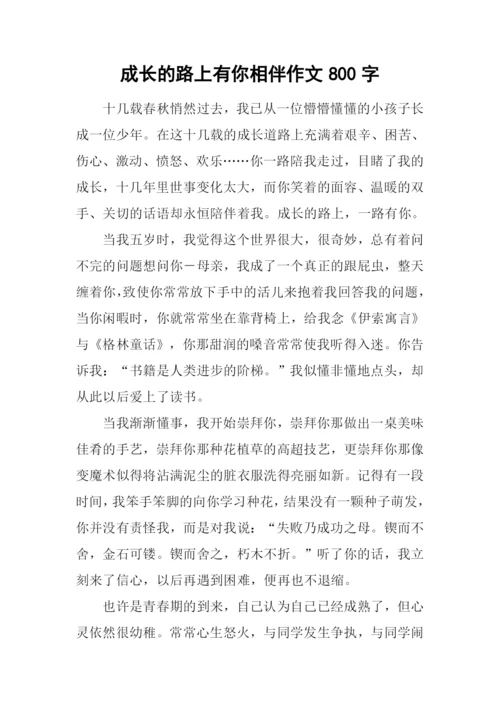 成长的路上有你相伴作文800字.docx