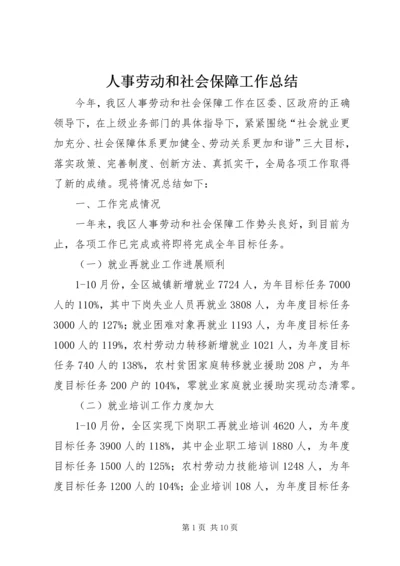 人事劳动和社会保障工作总结.docx