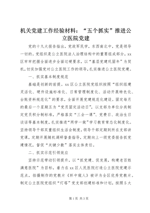 机关党建工作经验材料：“五个抓实”推进公立医院党建.docx