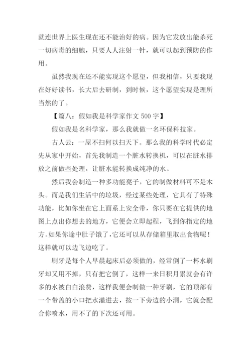 假如我是科学家作文500字.docx