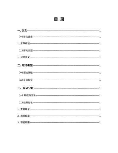 学术论文结构目录