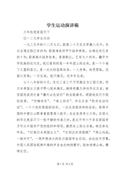 学生运动演讲稿.docx