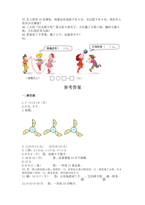 一年级上册数学解决问题50道及答案（有一套）.docx