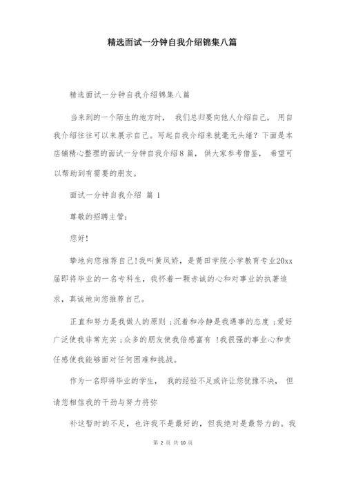 精选面试一分钟自我介绍锦集八篇.docx