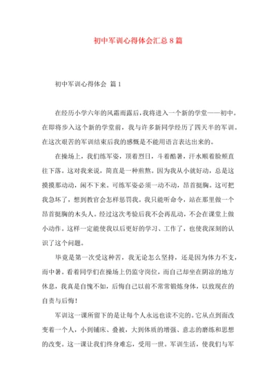 初中军训心得体会汇总8篇（一）.docx