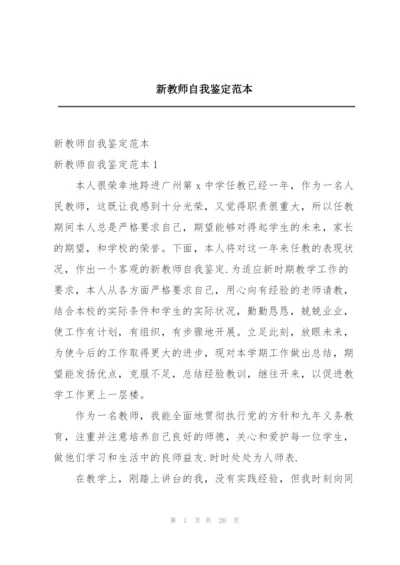 新教师自我鉴定范本.docx