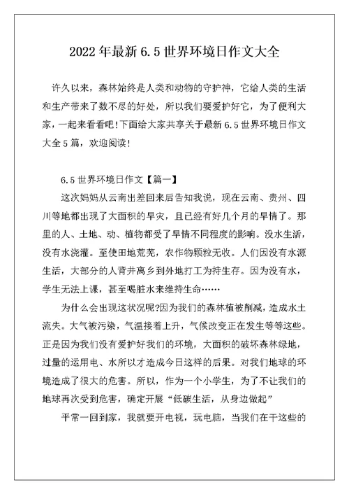 2022年最新6.5世界环境日作文大全