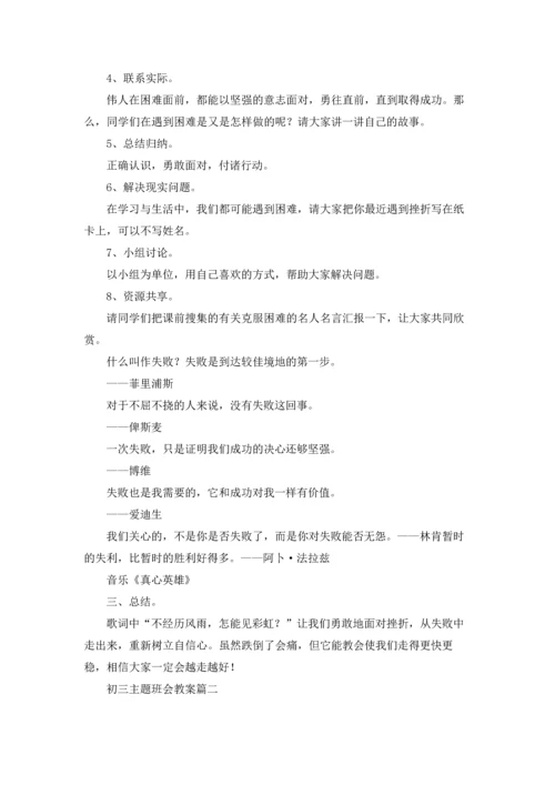 初三主题班会教案5篇.docx