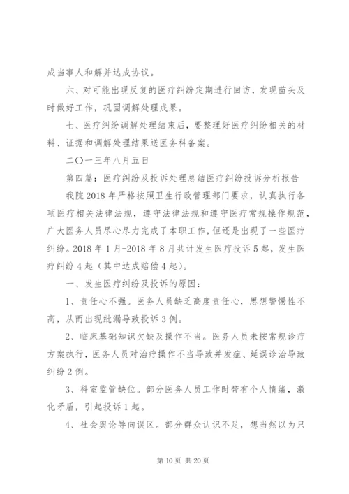 医疗纠纷投诉制度.docx