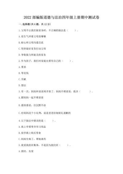 2022部编版道德与法治四年级上册期中测试卷【基础题】.docx
