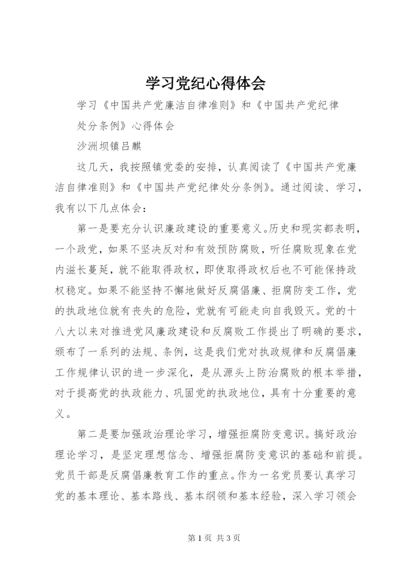 学习党纪心得体会.docx