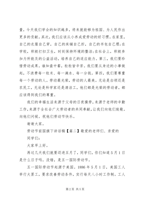 劳动节前国旗下讲话稿.docx