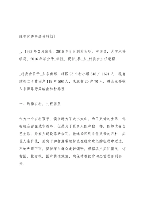 关于脱贫优秀事迹材料【优秀5篇】.docx