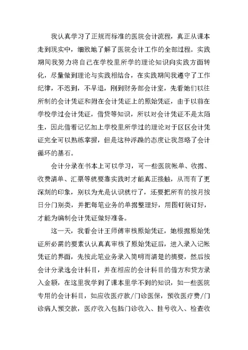 XX年会计专业大学生暑假实习报告范文