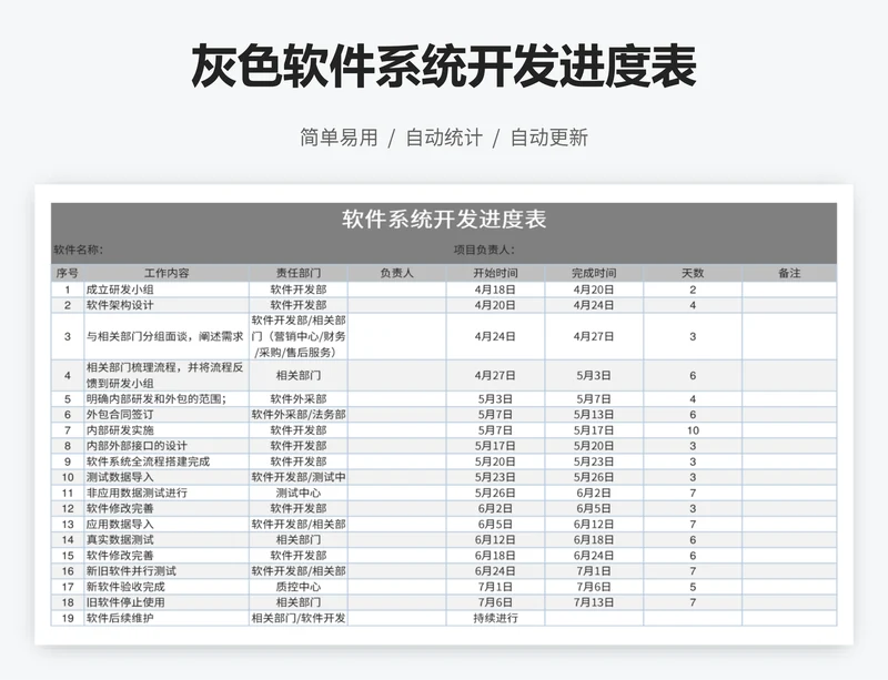 灰色软件系统开发进度表
