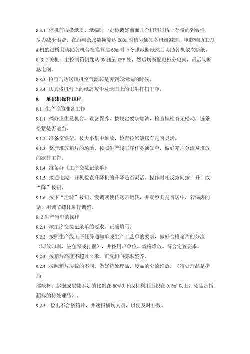 瓦楞纸板线操作规程
