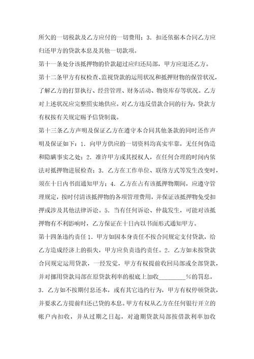 抵押担保借款合同