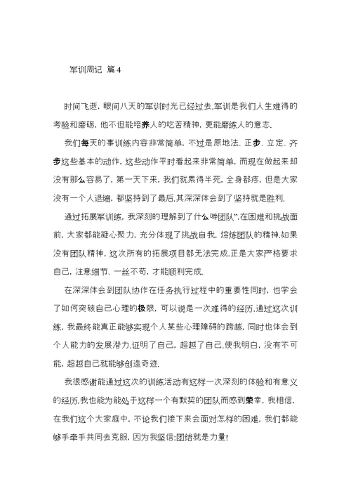 军训周记范文9篇（一）