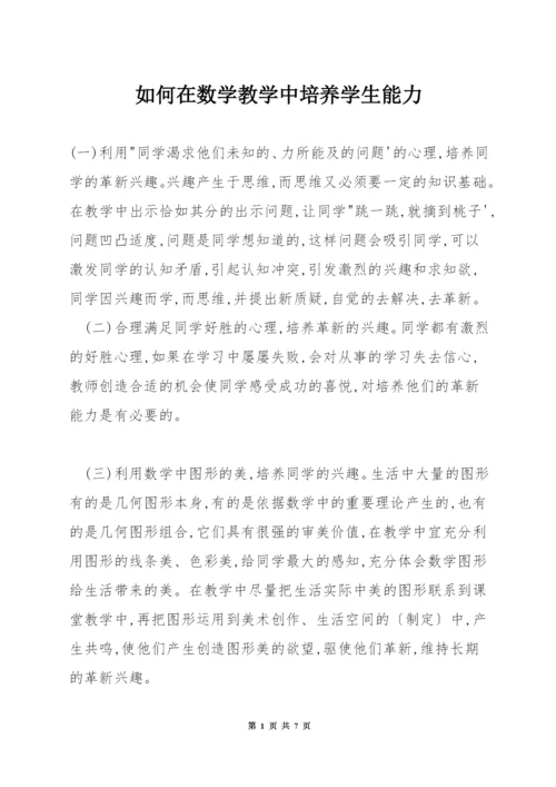 如何在数学教学中培养学生能力.docx