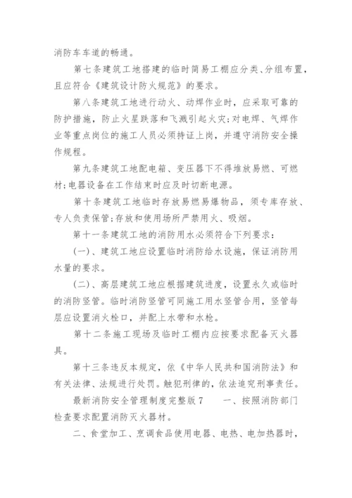 最新消防安全管理制度完整版.docx