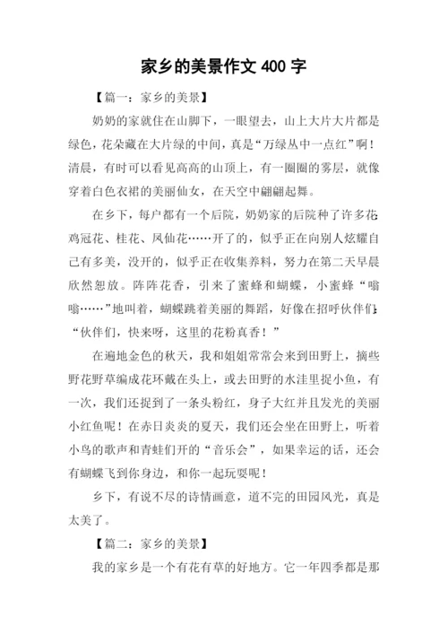 家乡的美景作文400字.docx