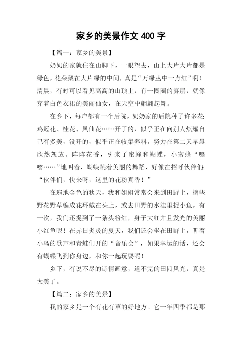 家乡的美景作文400字.docx