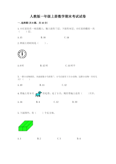 人教版一年级上册数学期末考试试卷附答案（基础题）.docx