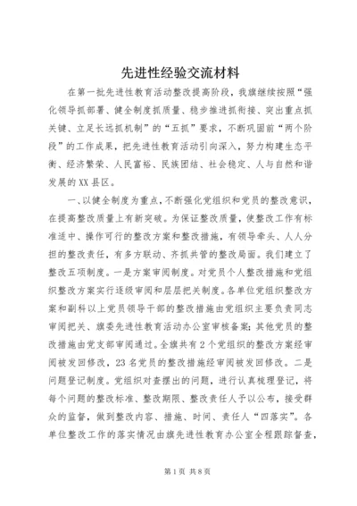 先进性经验交流材料 (2).docx