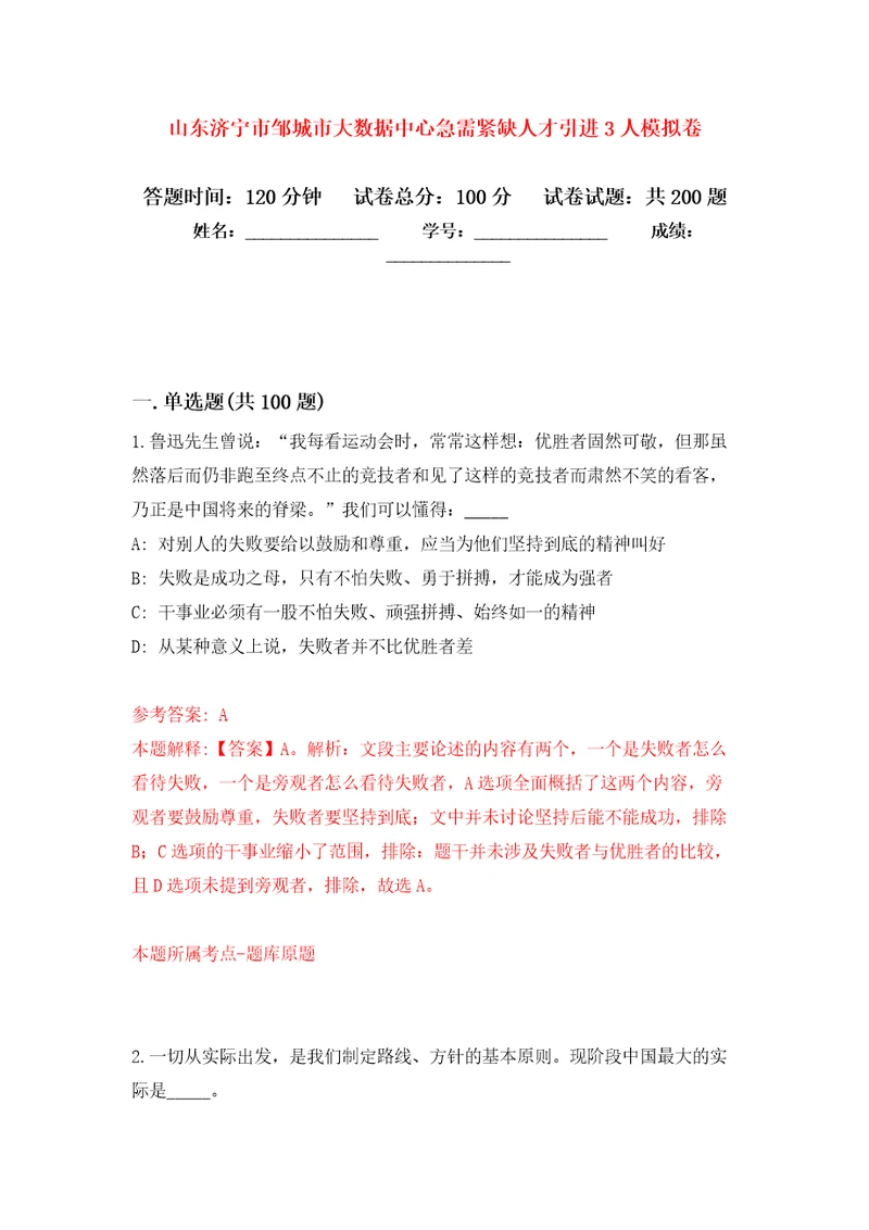 山东济宁市邹城市大数据中心急需紧缺人才引进3人强化训练卷第7卷