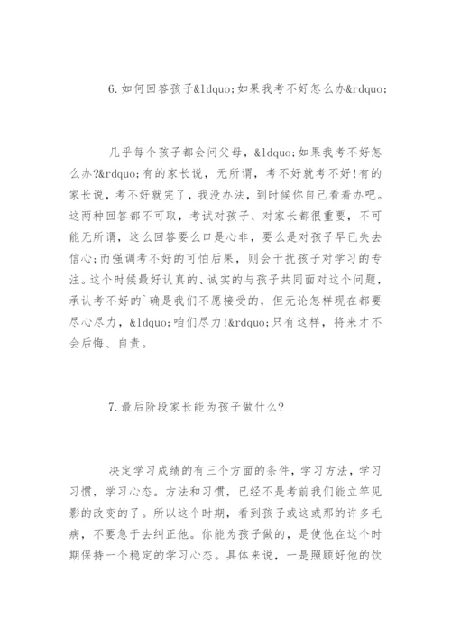 高考最后10天：家长最应该做好的14件事.docx