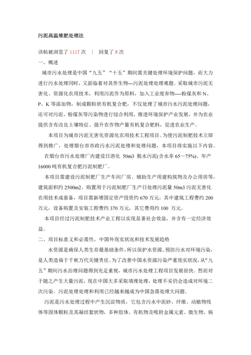 污泥的高温堆肥处理法专项方案.docx