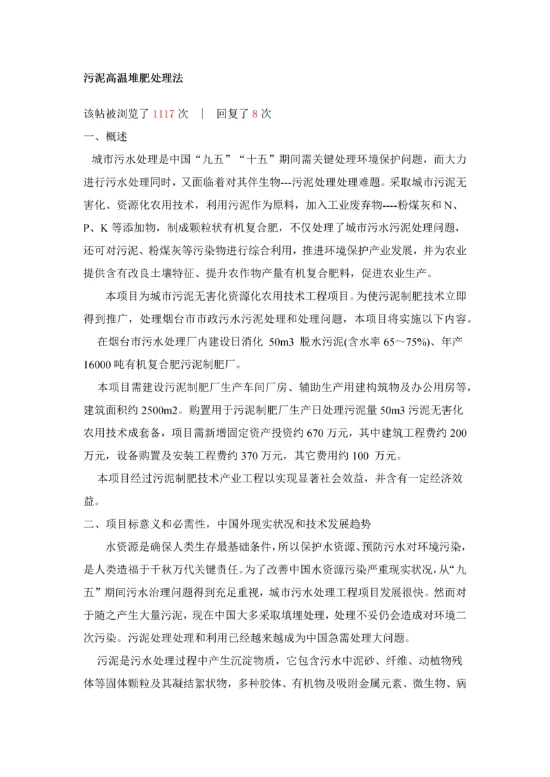 污泥的高温堆肥处理法专项方案.docx